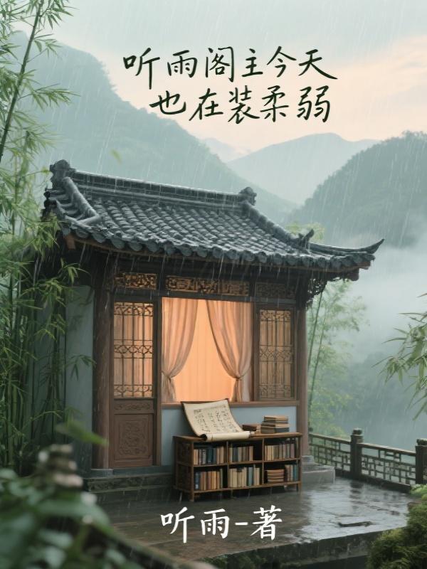 聽雨閣主：你以爲我是真柔弱?