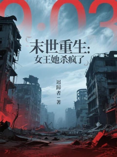 末世重生：女王她殺瘋了