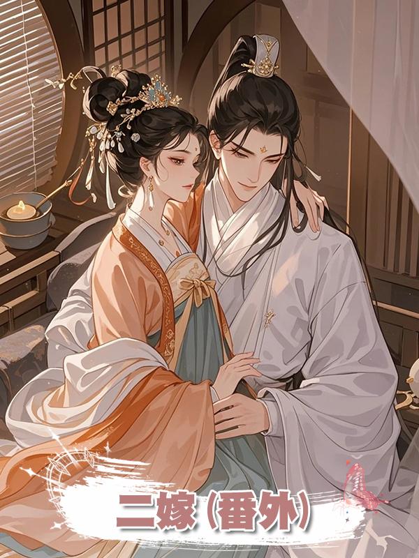 二嫁(番外)