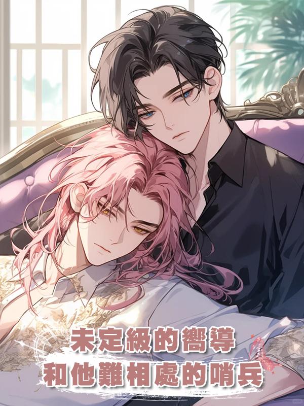 未定級的嚮導和他難相處的哨兵