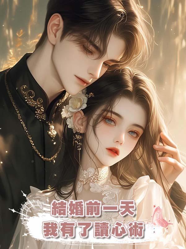 結婚前一天我有了讀心術
