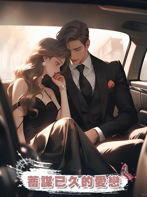 蓄謀已久的愛戀