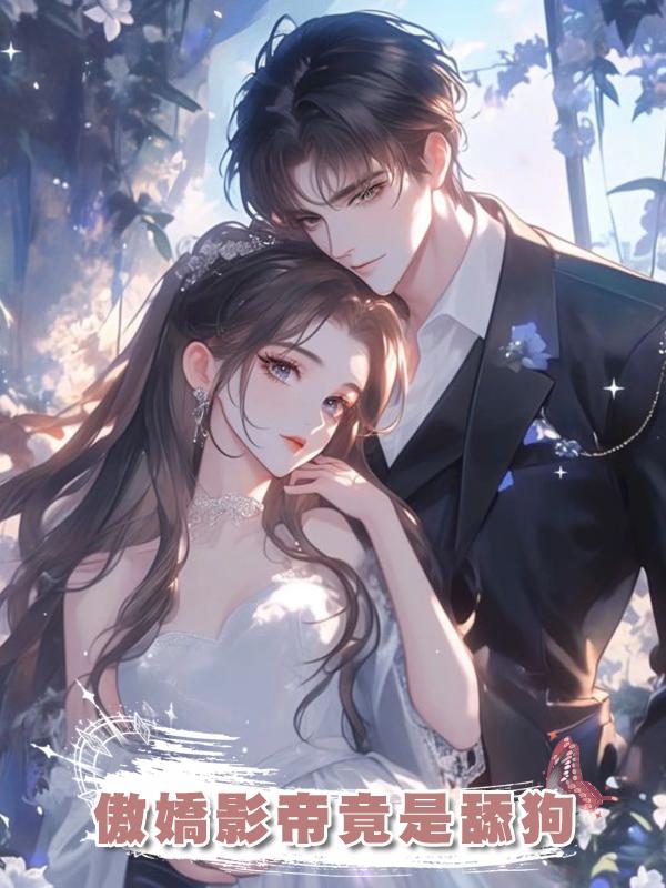 傲嬌影帝竟是舔狗