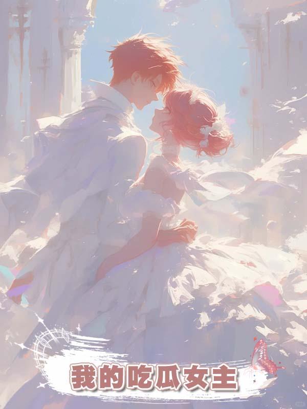 我的吃瓜女主