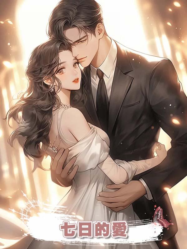 七日的愛