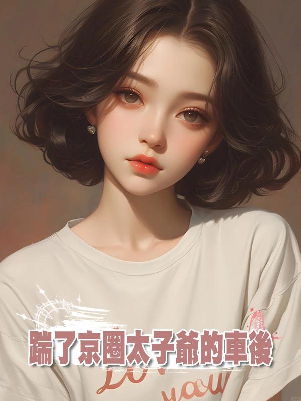 踹了京圈太子爺的車後