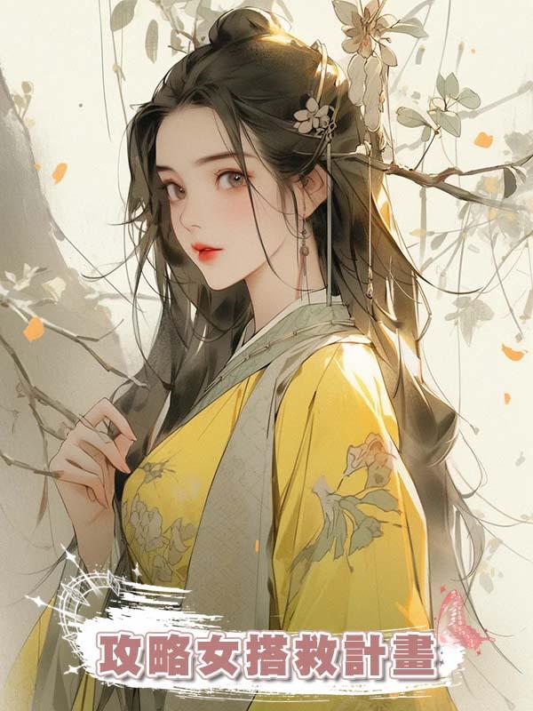 攻略女搭救計畫