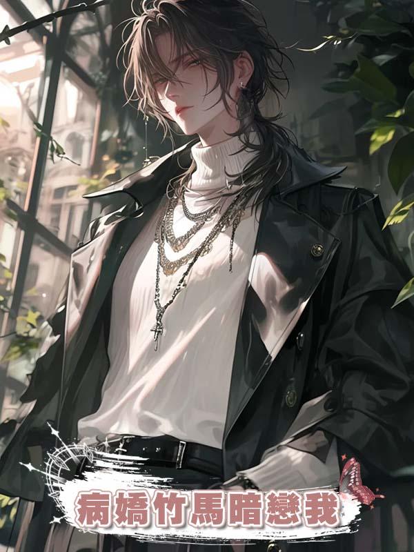 病嬌竹馬暗戀我