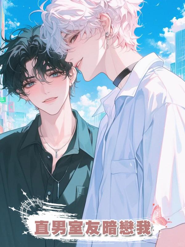 直男室友暗戀我
