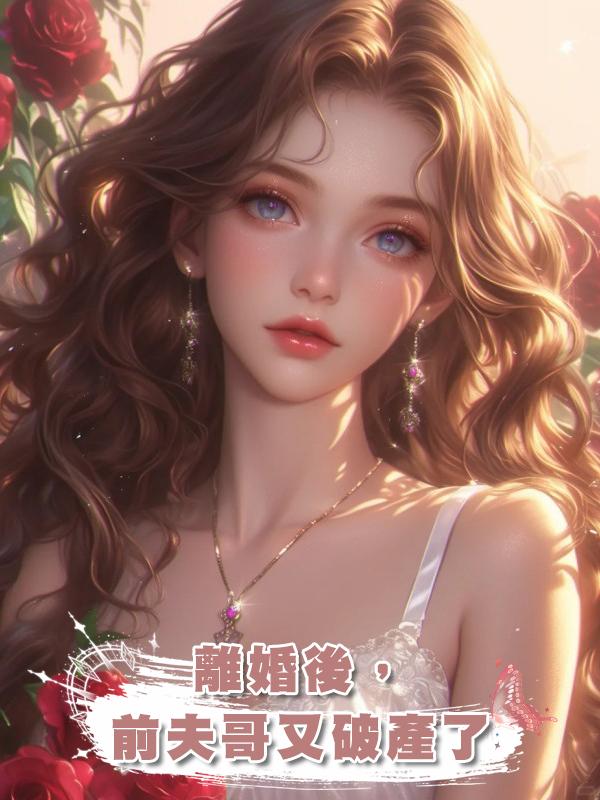 離婚後，前夫哥又破產了