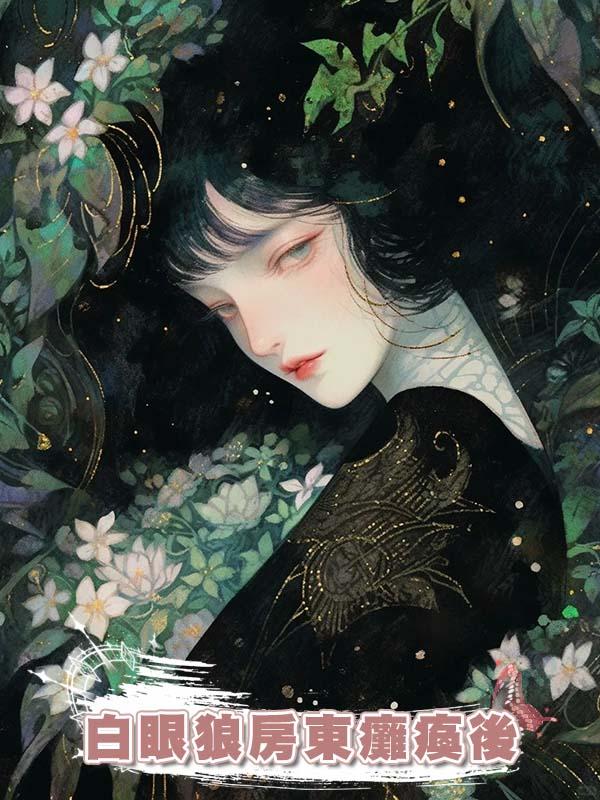 白眼狼房東癱瘓後