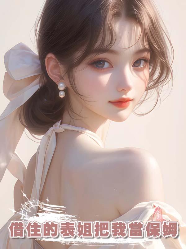 借住的表姐把我當保姆