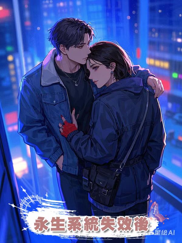 永生系統失效後