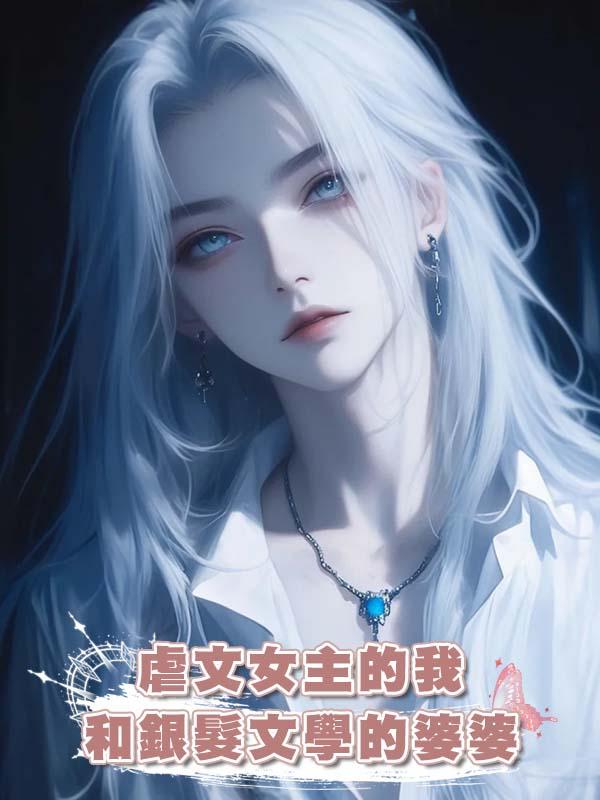 虐文女主的我和銀髮文學的婆婆