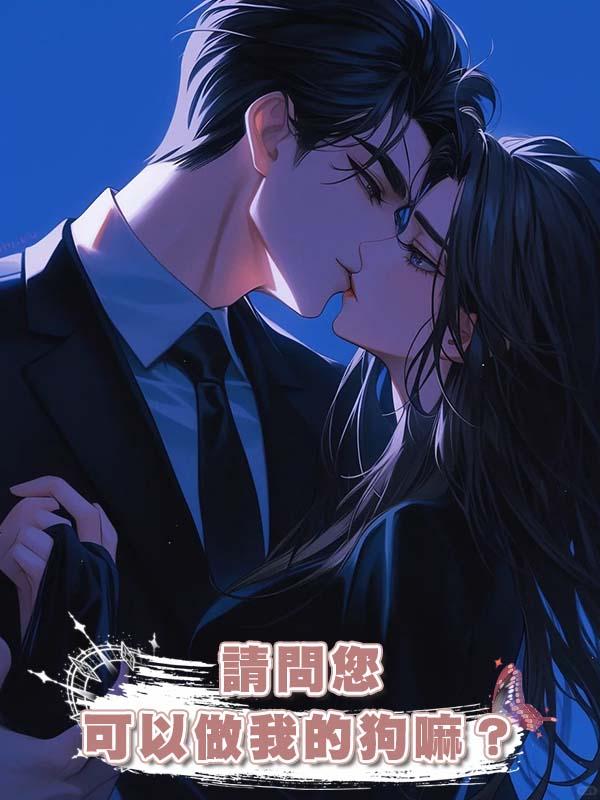 請問您可以做我的狗嘛？