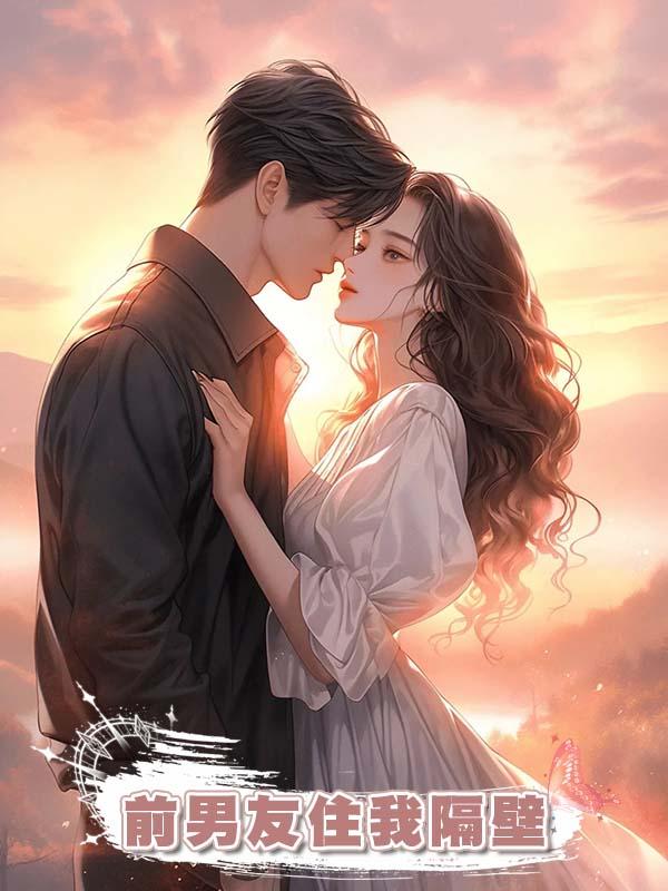 前男友住我隔壁