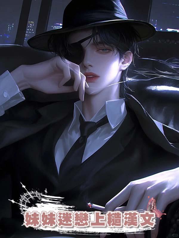 妹妹迷戀上糙漢文