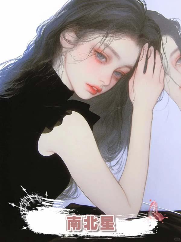 南北星