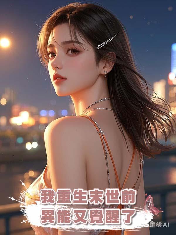 我重生末世前異能又覺醒了