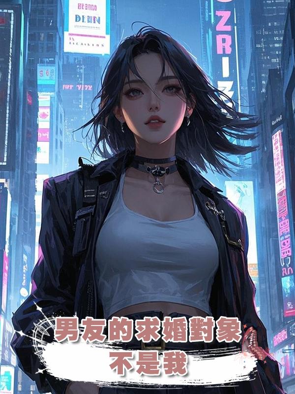 男友的求婚對象不是我