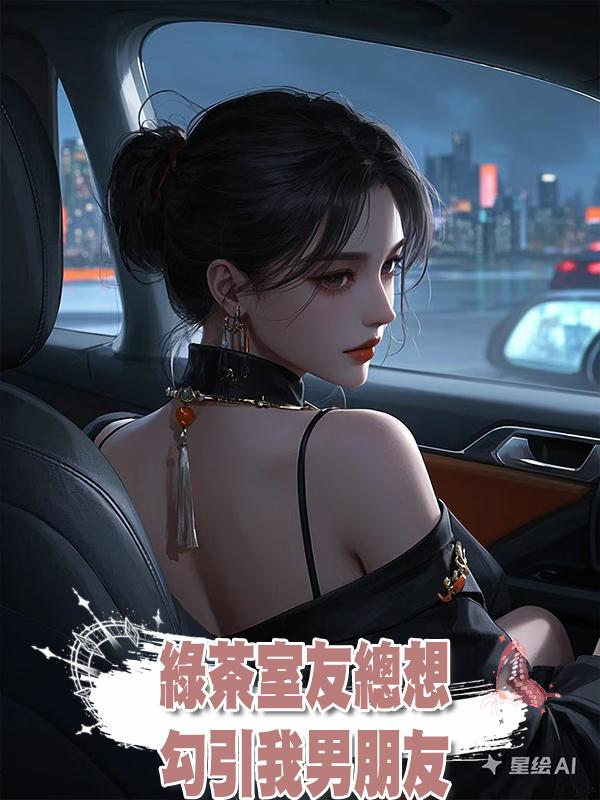 綠茶室友總想勾引我男朋友