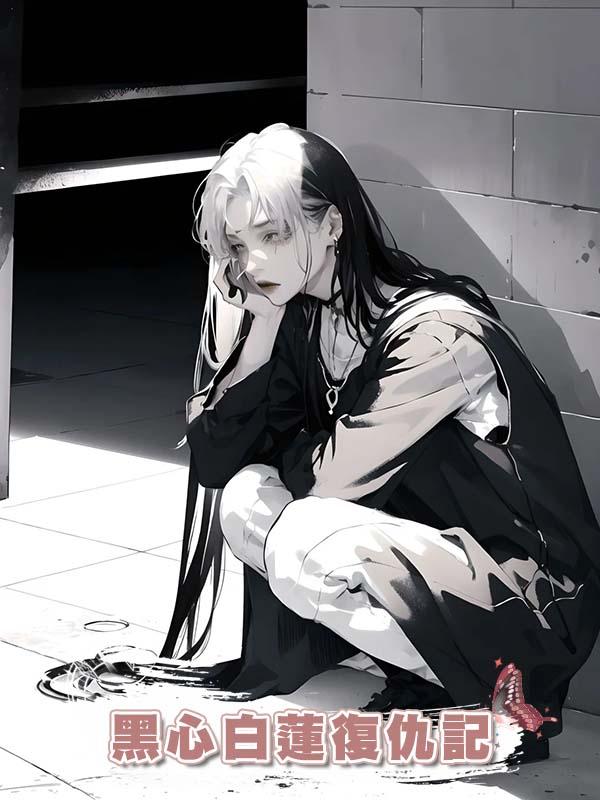 黑心白蓮復仇記