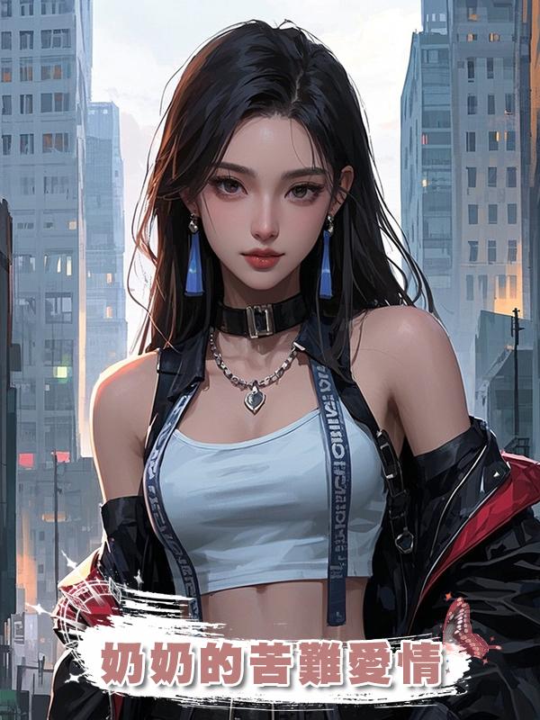 奶奶的苦難愛情