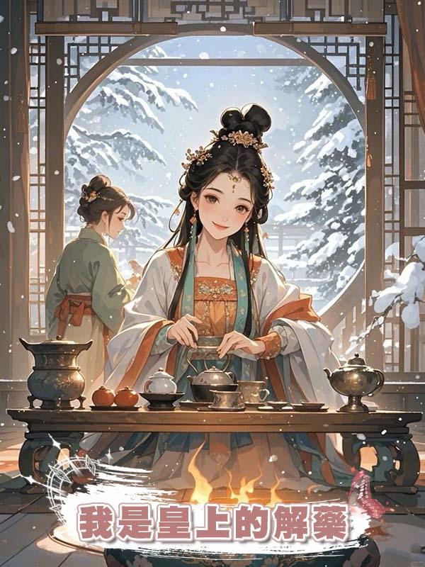我是皇上的解藥
