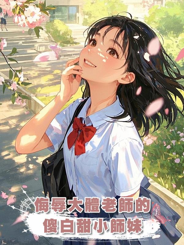 侮辱大體老師的傻白甜小師妹