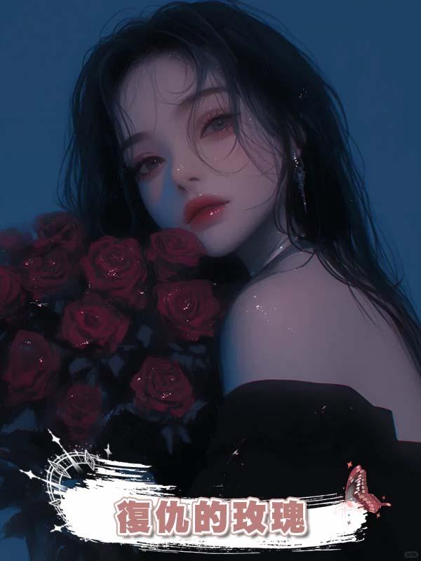 復仇的玫瑰