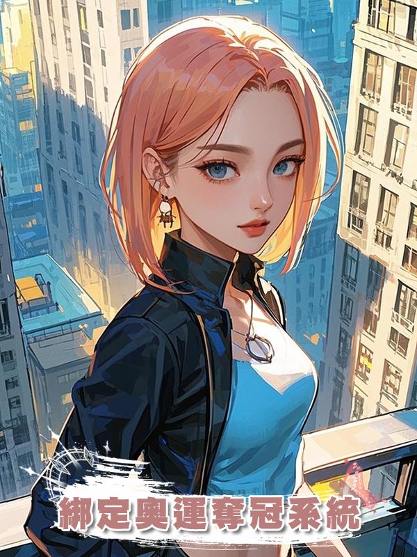 綁定奧運奪冠系統
