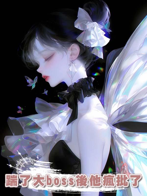 踹了大boss後他瘋批了