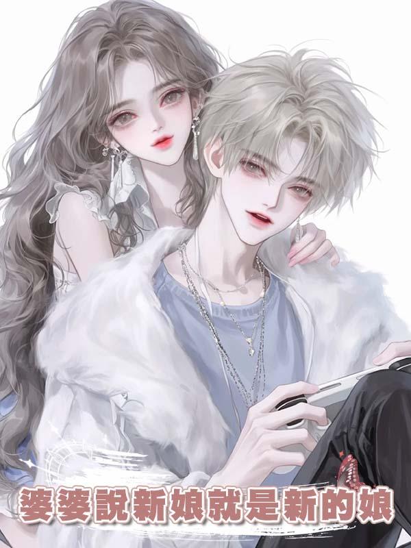婆婆說新娘就是新的娘