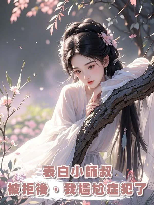 表白小師叔被拒後，我尷尬症犯了