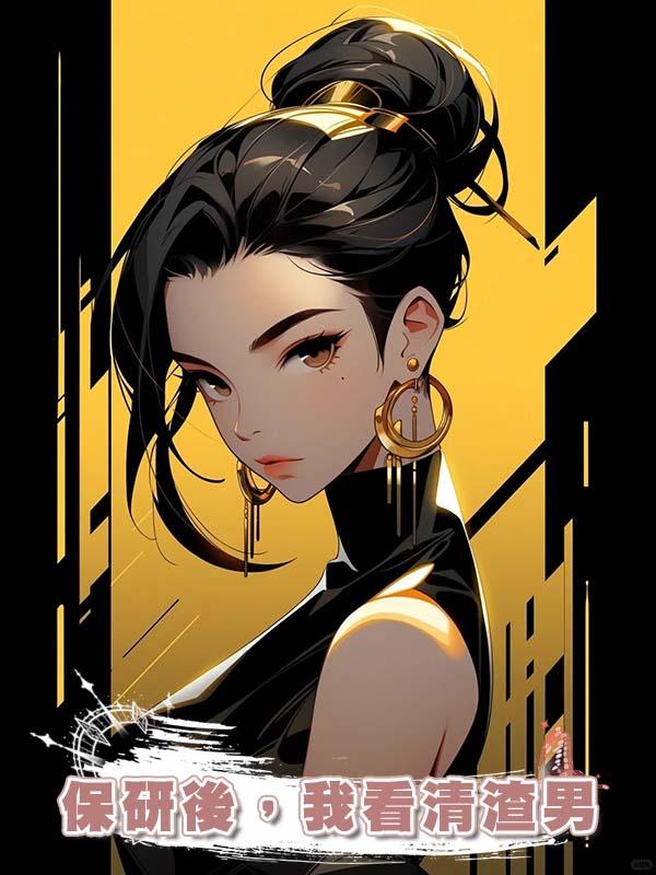 保研後，我看清渣男