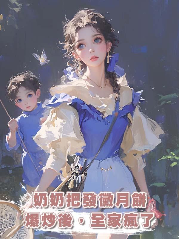 奶奶把發黴月餅爆炒後，全家瘋了