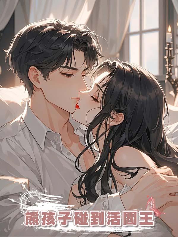 熊孩子碰到活閻王