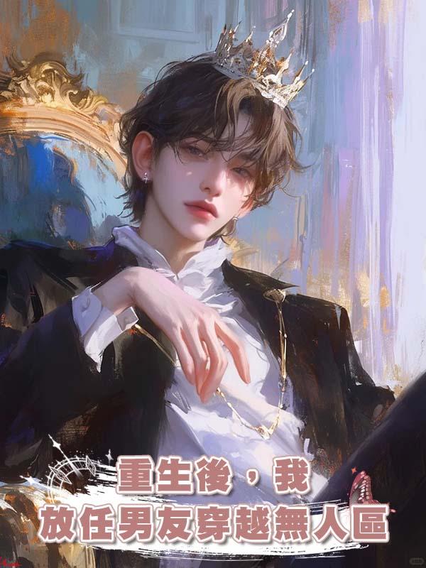 重生後，我放任男友穿越無人區