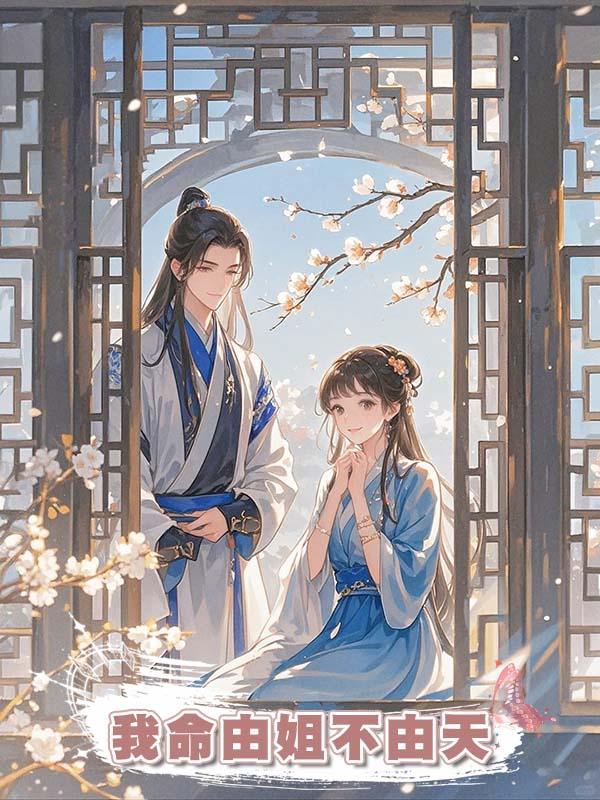 我命由姐不由天