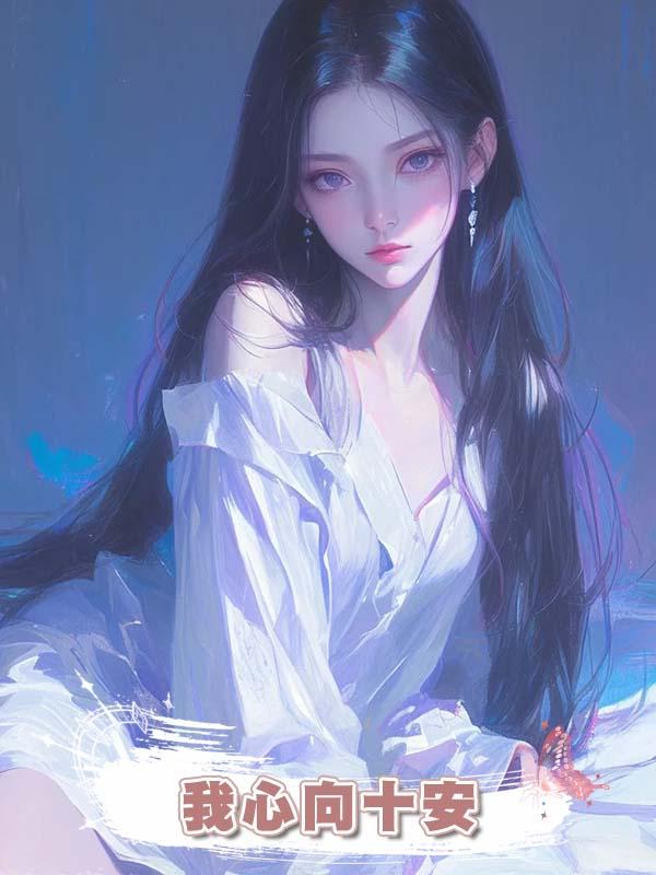 我心向十安