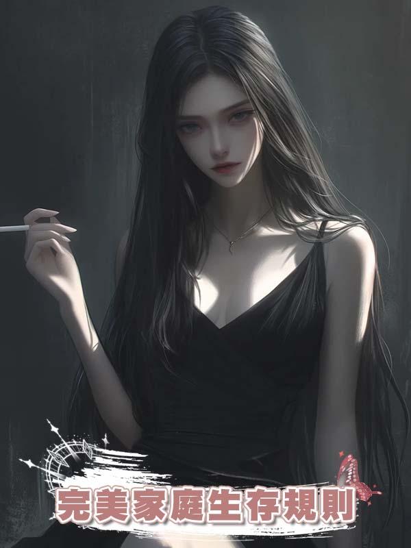 完美家庭生存規則