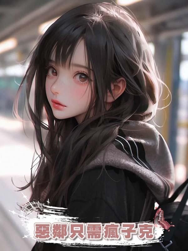 惡鄰隻需瘋子克