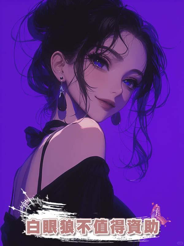 白眼狼不值得資助