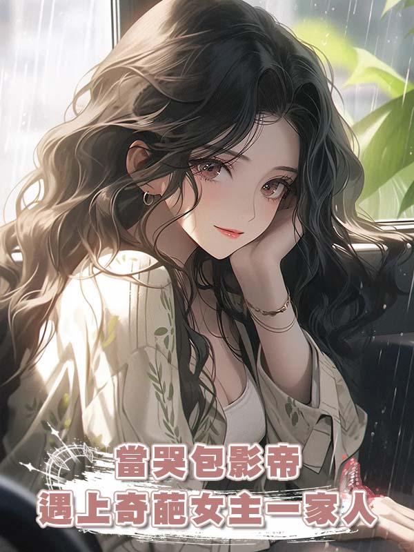 當哭包影帝遇上奇葩女主一家人