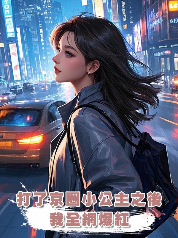 打了京圈小公主之後，我全網爆紅