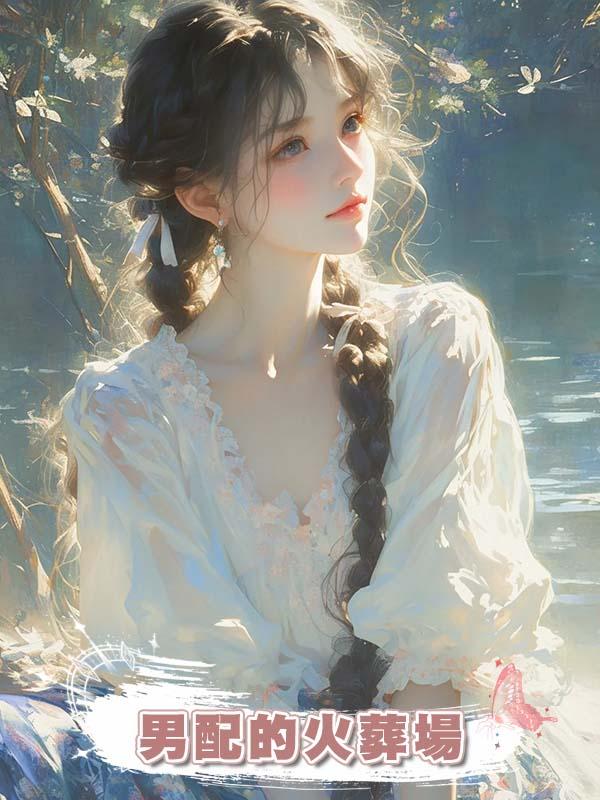 男配的火葬場