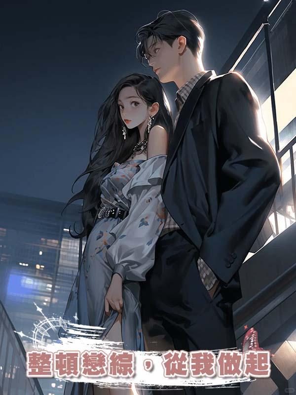 整頓戀綜，從我做起