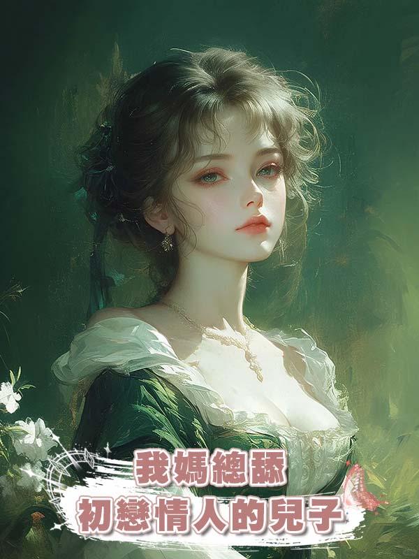 我媽總舔初戀情人的兒子