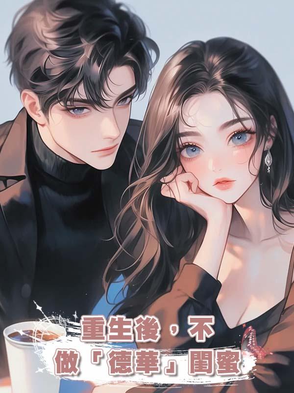 重生後，不做「德華」閨蜜