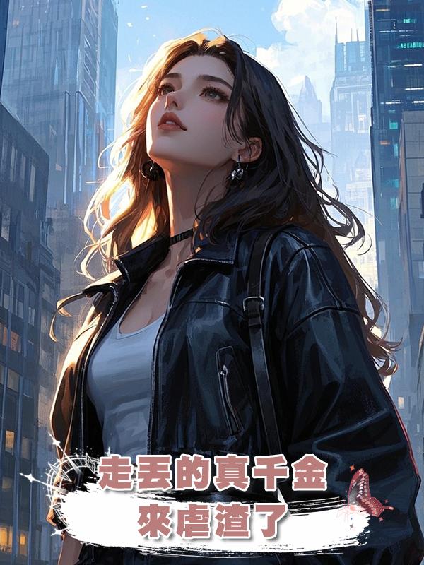 走丟的真千金來虐渣了